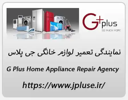 نمایندگی تعمیر لوازم خانگی جی پلاس